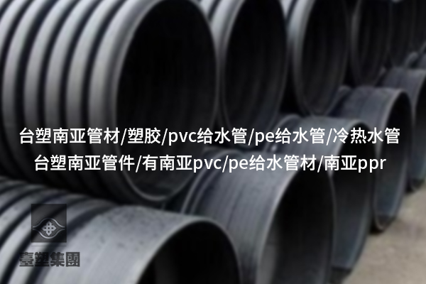 怒江揭秘PVC-U管材管件：多樣化應用滿足需求？