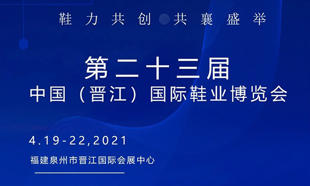 第二十三屆中國(guó)（晉江）國(guó)際鞋業(yè)博覽會(huì)-華寶科技4月19-22日與您不見不散！
